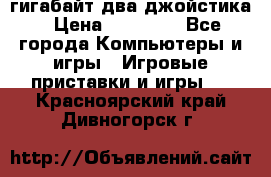 PlayStation 4 500 гигабайт два джойстика › Цена ­ 18 600 - Все города Компьютеры и игры » Игровые приставки и игры   . Красноярский край,Дивногорск г.